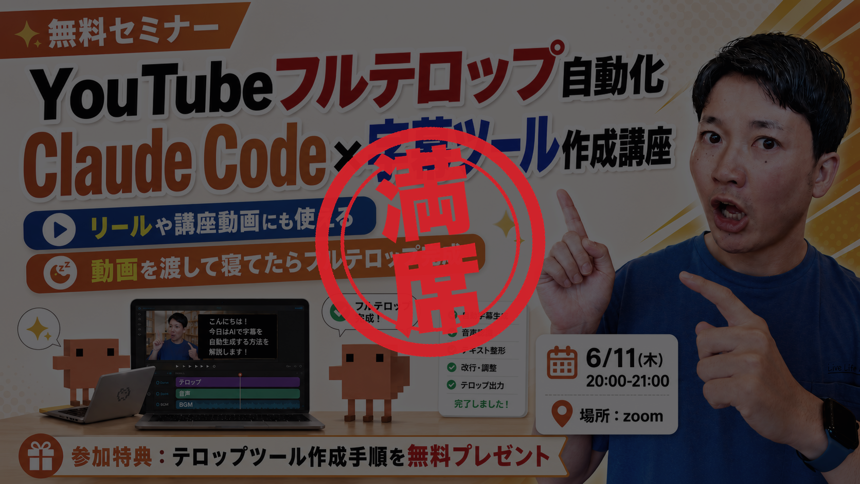 無料セミナー｜YouTubeフルテロップ自動化 Claude Code×字幕ツール作成講座。動画を渡すだけでフルテロップが完成。6月11日(木)20:00〜21:00 オンライン（Zoom）開催。参加特典：テロップツール作成手順を無料プレゼント